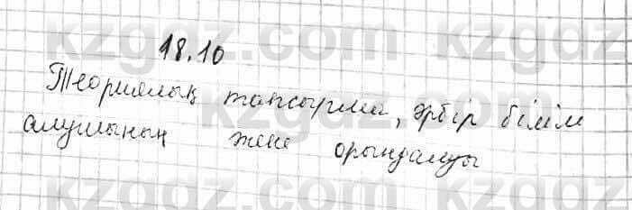 Алгебра Абылкасымова 7 класс 2017 Упражнение 18.10