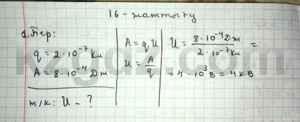 Физика Дуйсембаев 8 класс 2016 Упражнение 16.1