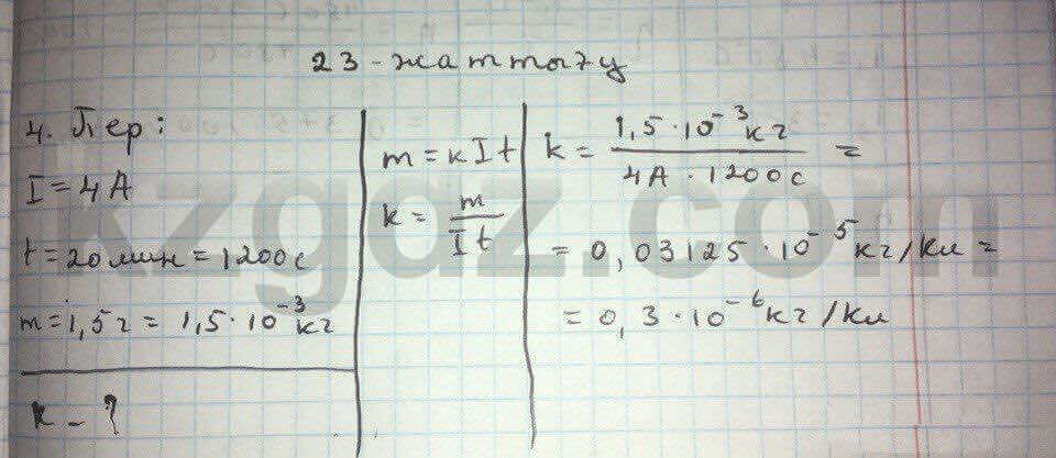 Физика Дуйсембаев 8 класс 2016 Упражнение 23.4