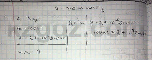 Физика Дуйсембаев 8 класс 2016 Упражнение 9.2