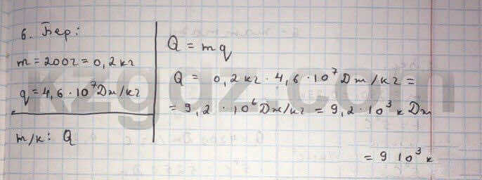 Физика Дуйсембаев 8 класс 2016 Упражнение 7.6