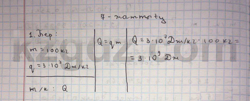 Физика Дуйсембаев 8 класс 2016 Упражнение 7.1