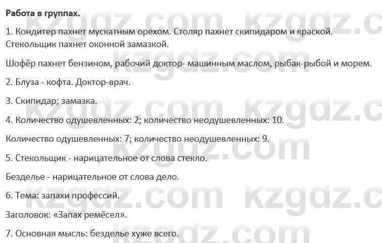 Русский язык и литература Жанпейс 5 класс 2017 Учебник. Часть 1  Работа в группе