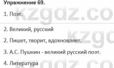 Русский язык и литература Жанпейс 5 класс 2017 Учебник. Часть 1 Упражнение 69