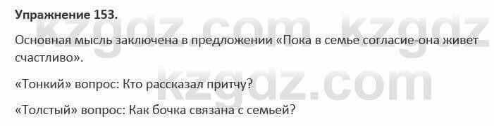 Русский язык и литература Жанпейс 5 класс 2017 Учебник. Часть 1 Упражнение 153