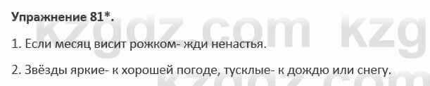 Русский язык и литература Жанпейс 5 класс 2017 Учебник. Часть 1 Упражнение 81