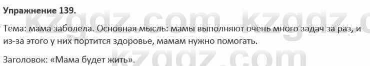 Русский язык и литература Жанпейс 5 класс 2017 Учебник. Часть 1 Упражнение 139