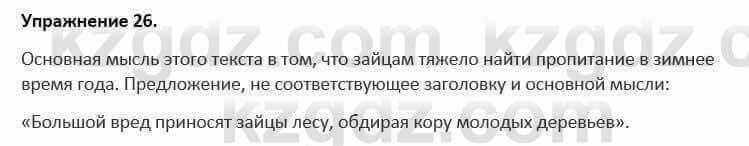 Русский язык и литература Жанпейс 5 класс 2017 Учебник. Часть 1 Упражнение 26