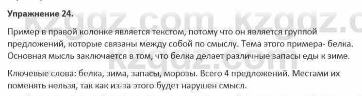 Русский язык и литература Жанпейс 5 класс 2017 Учебник. Часть 1 Упражнение 24