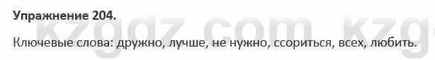 Русский язык и литература Жанпейс 5 класс 2017 Учебник. Часть 1 Упражнение 204