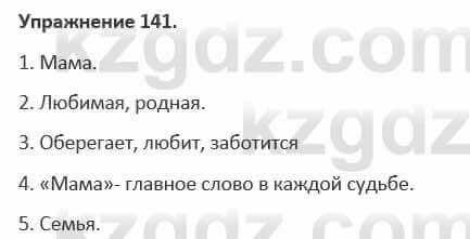 Русский язык и литература Жанпейс 5 класс 2017 Учебник. Часть 1 Упражнение 141