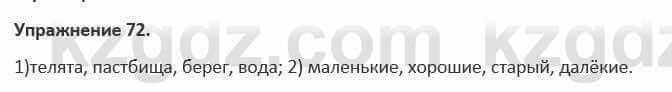 Русский язык и литература Жанпейс 5 класс 2017 Учебник. Часть 1 Упражнение 72