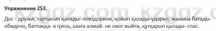 Русский язык и литература Жанпейс 5 класс 2017 Учебник. Часть 1 Упражнение 253