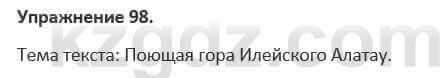 Русский язык и литература Жанпейс 5 класс 2017 Учебник. Часть 1 Упражнение 98