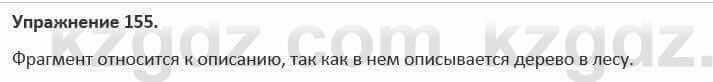 Русский язык и литература Жанпейс 5 класс 2017 Учебник. Часть 1 Упражнение 155