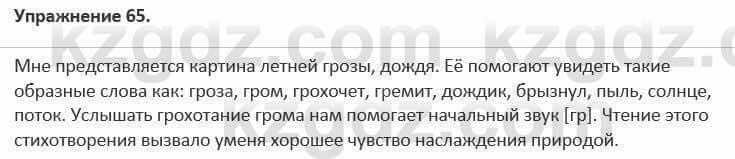 Русский язык и литература Жанпейс 5 класс 2017 Учебник. Часть 1 Упражнение 65