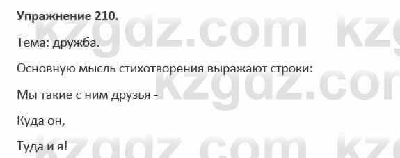 Русский язык и литература Жанпейс 5 класс 2017 Учебник. Часть 1 Упражнение 210