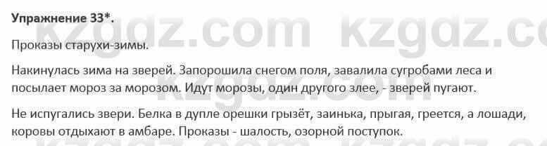 Русский язык и литература Жанпейс 5 класс 2017 Учебник. Часть 1 Упражнение 33