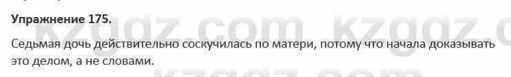 Русский язык и литература Жанпейс 5 класс 2017 Учебник. Часть 1 Упражнение 175