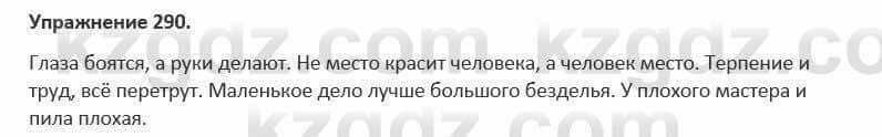 Русский язык и литература Жанпейс 5 класс 2017 Учебник. Часть 1 Упражнение 290