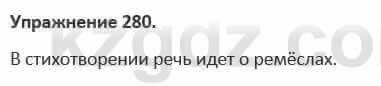 Русский язык и литература Жанпейс 5 класс 2017 Учебник. Часть 1 Упражнение 280