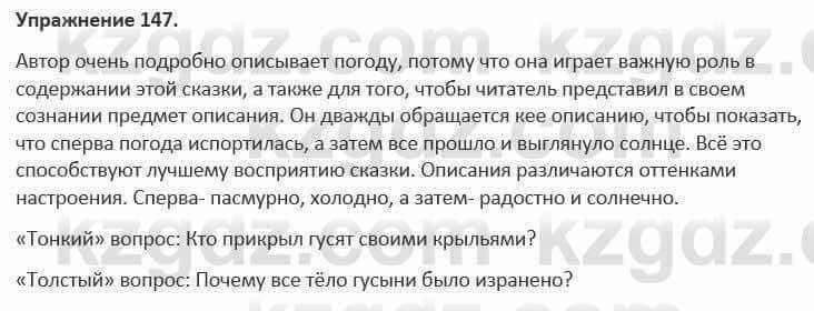 Русский язык и литература Жанпейс 5 класс 2017 Учебник. Часть 1 Упражнение 147