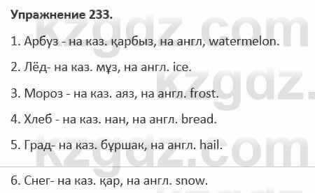 Русский язык и литература Жанпейс 5 класс 2017 Учебник. Часть 1 Упражнение 233