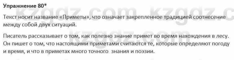 Русский язык и литература Жанпейс 5 класс 2017 Учебник. Часть 1 Упражнение 80