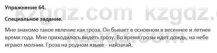 Русский язык и литература Жанпейс 5 класс 2017 Учебник. Часть 1 Упражнение 64