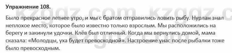 Русский язык и литература Жанпейс 5 класс 2017 Учебник. Часть 1 Упражнение 108