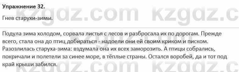 Русский язык и литература Жанпейс 5 класс 2017 Учебник. Часть 1 Упражнение 32