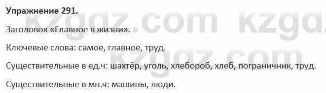 Русский язык и литература Жанпейс 5 класс 2017 Учебник. Часть 1 Упражнение 291