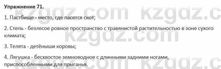 Русский язык и литература Жанпейс 5 класс 2017 Учебник. Часть 1 Упражнение 71