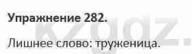 Русский язык и литература Жанпейс 5 класс 2017 Учебник. Часть 1 Упражнение 282