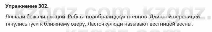 Русский язык и литература Жанпейс 5 класс 2017 Учебник. Часть 1 Упражнение 302