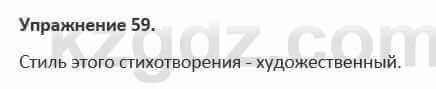 Русский язык и литература Жанпейс 5 класс 2017 Учебник. Часть 1 Упражнение 59