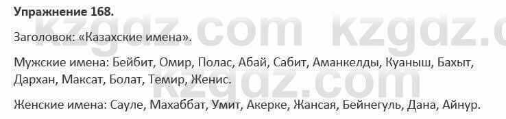 Русский язык и литература Жанпейс 5 класс 2017 Учебник. Часть 1 Упражнение 168