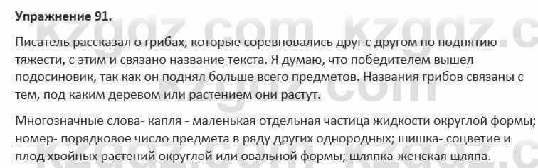 Русский язык и литература Жанпейс 5 класс 2017 Учебник. Часть 1 Упражнение 91