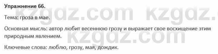 Русский язык и литература Жанпейс 5 класс 2017 Учебник. Часть 1 Упражнение 66