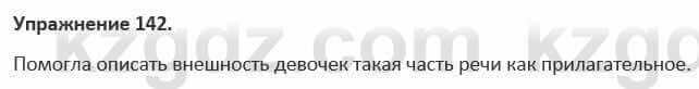 Русский язык и литература Жанпейс 5 класс 2017 Учебник. Часть 1 Упражнение 142