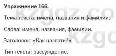 Русский язык и литература Жанпейс 5 класс 2017 Учебник. Часть 1 Упражнение 166