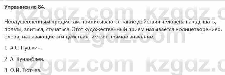 Русский язык и литература Жанпейс 5 класс 2017 Учебник. Часть 1 Упражнение 84