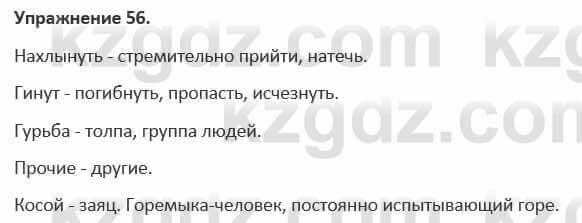 Русский язык и литература Жанпейс 5 класс 2017 Учебник. Часть 1 Упражнение 56