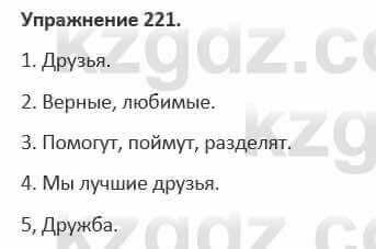 Русский язык и литература Жанпейс 5 класс 2017 Учебник. Часть 1 Упражнение 221