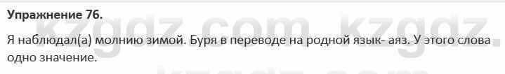 Русский язык и литература Жанпейс 5 класс 2017 Учебник. Часть 1 Упражнение 76