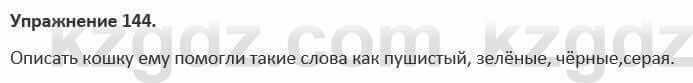 Русский язык и литература Жанпейс 5 класс 2017 Учебник. Часть 1 Упражнение 144