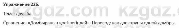 Русский язык и литература Жанпейс 5 класс 2017 Учебник. Часть 1 Упражнение 226