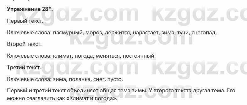 Русский язык и литература Жанпейс 5 класс 2017 Учебник. Часть 1 Упражнение 28