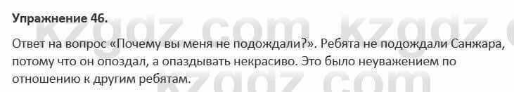 Русский язык и литература Жанпейс 5 класс 2017 Учебник. Часть 1 Упражнение 46