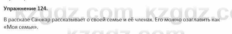 Русский язык и литература Жанпейс 5 класс 2017 Учебник. Часть 1 Упражнение 124